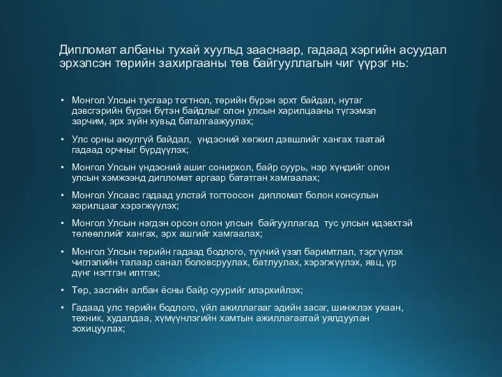 Дипломат албаны тухай хуульд зааснаар, гадаад хэргийн асуудал эрхэлсэн төрийн захиргааны