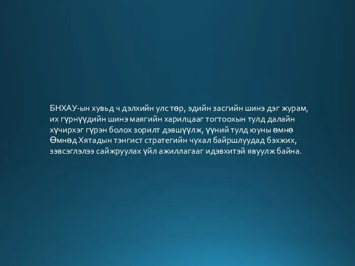 БНХАУ-ын хувьд ч дэлхийн улс төр, эдийн засгийн шинэ дэг журам,