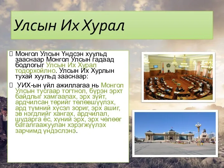 Улсын Их Хурал Монгол Улсын Үндсэн хуульд зааснаар Монгол Улсын гадаад
