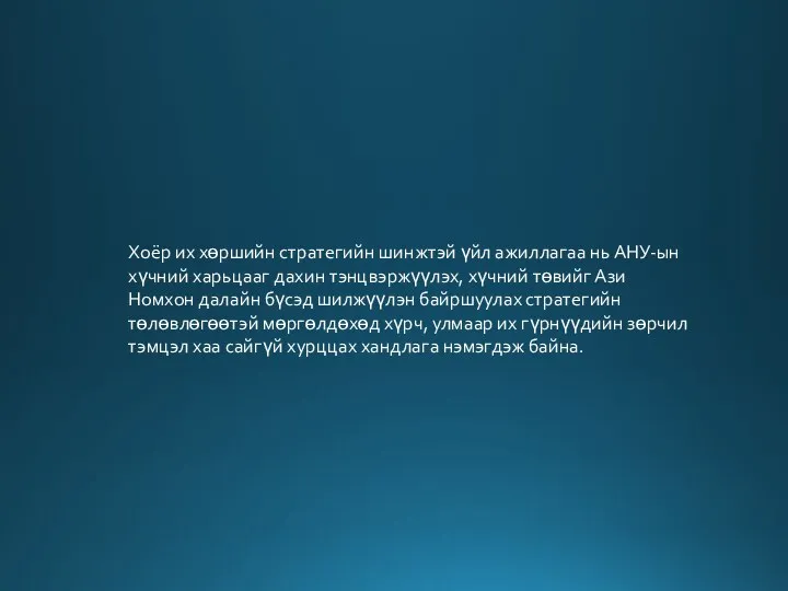 Хоёр их хөршийн стратегийн шинжтэй үйл ажиллагаа нь АНУ-ын хүчний харьцааг