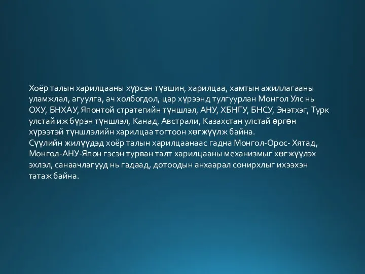 Хоёр талын харилцааны хүрсэн түвшин, харилцаа, хамтын ажиллагааны уламжлал, агуулга, ач