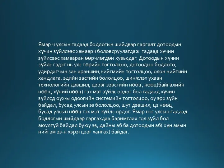 Ямар ч улсын гадаад бодлогын шийдвэр гаргалт дотоодын хүчин зүйлсээс хамаарч