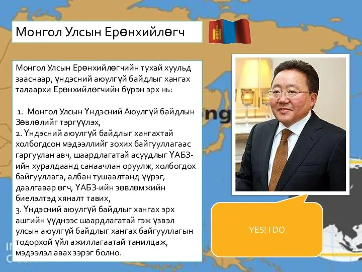 Монгол Улсын Ерөнхийлөгч Монгол Улсын Ерөнхийлөгчийн тухай хуульд зааснаар, үндэсний аюулгүй