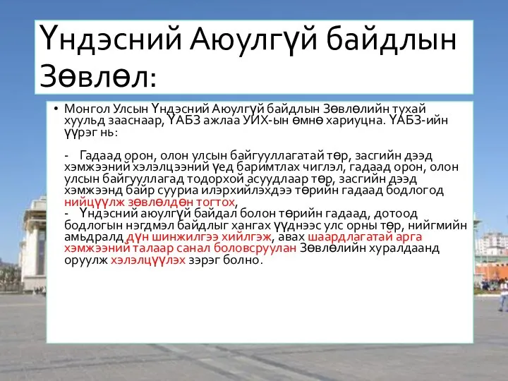 Үндэсний Аюулгүй байдлын Зөвлөл: Монгол Улсын Үндэсний Аюулгүй байдлын Зөвлөлийн тухай