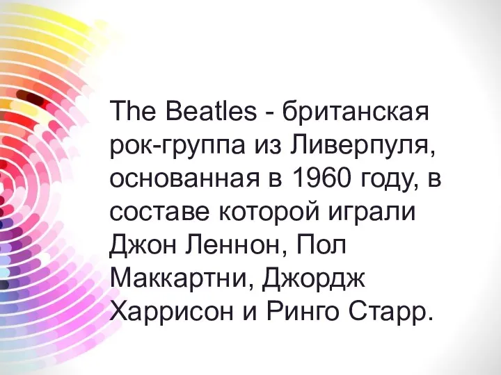 The Beatles - британская рок-группа из Ливерпуля, основанная в 1960 году,