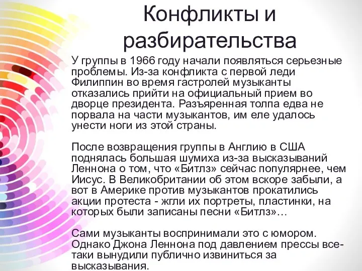 Конфликты и разбирательства У группы в 1966 году начали появляться серьезные