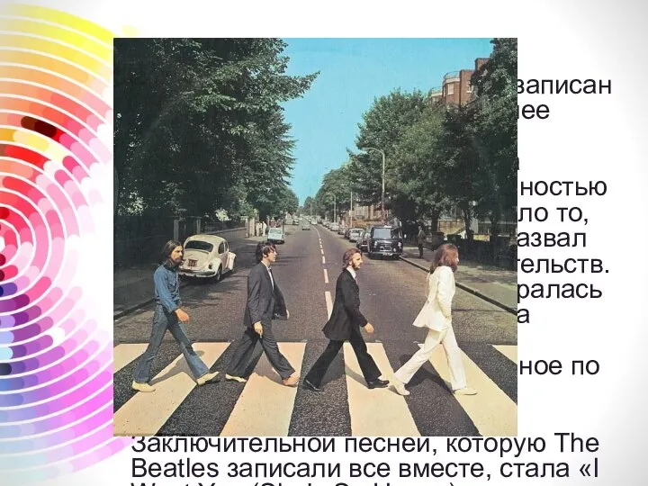 В июле-августе 1969 года был записан альбом Abbey Road — последнее