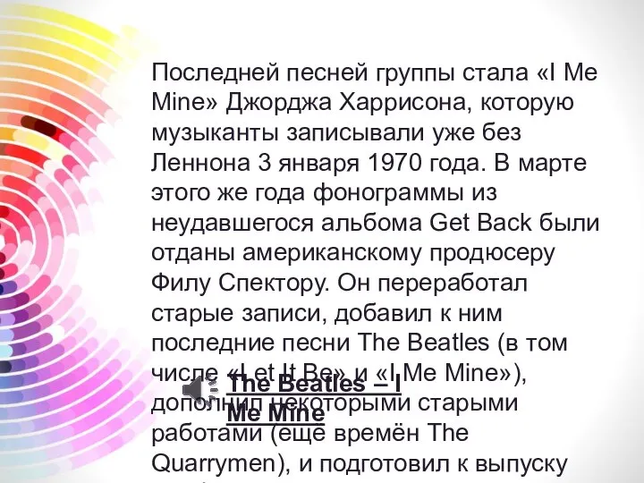 Последней песней группы стала «I Me Mine» Джорджа Харрисона, которую музыканты