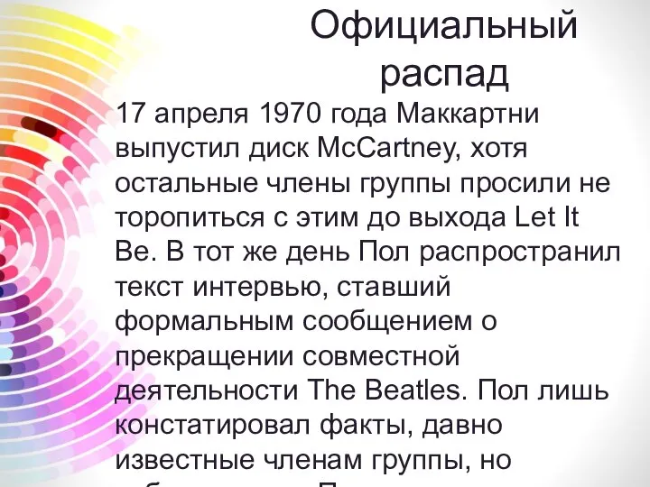 Официальный распад 17 апреля 1970 года Маккартни выпустил диск McCartney, хотя