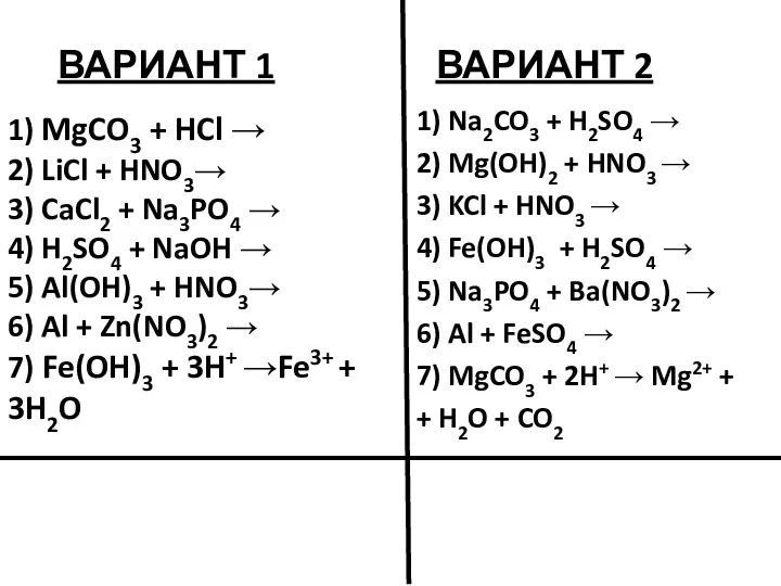 ВАРИАНТ 1 1) MgCO3 + HCl → 2) LiCl + HNO3→