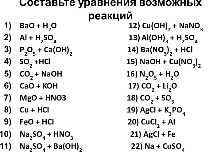 Составьте уравнения возможных реакций BaO + H2O 12) Cu(OH)2 + NaNO3