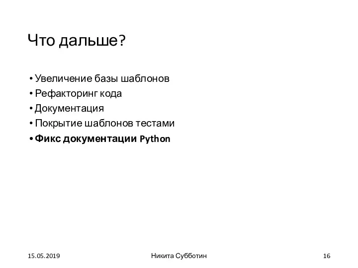 Что дальше? Увеличение базы шаблонов Рефакторинг кода Документация Покрытие шаблонов тестами