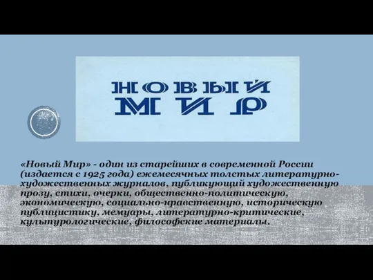 «Новый Мир» - один из старейших в современной России (издается с