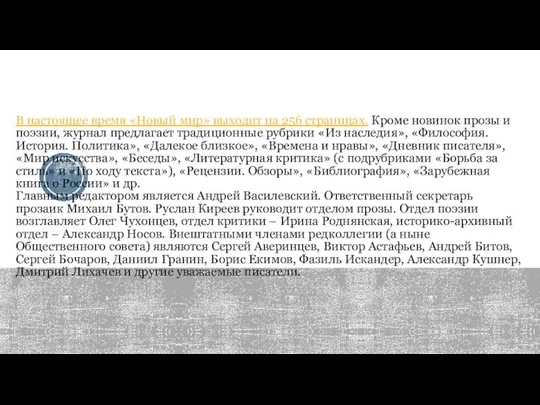 В настоящее время «Новый мир» выходит на 256 страницах. Кроме новинок