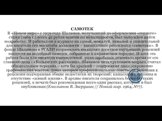 САМОТЕК В «Новом мире» с 1959 года Шаламов, получавший до оформления