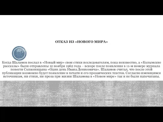 ОТКАЗ ИЗ «НОВОГО МИРА» Когда Шаламов послал в «Новый мир» свои