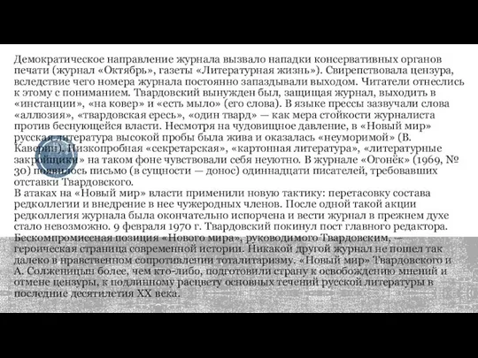 Демократическое направление журнала вызвало нападки консервативных органов печати (журнал «Октябрь», газеты