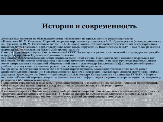 Журнал был основан на базе издательства «Известия» по предложению редактора газеты