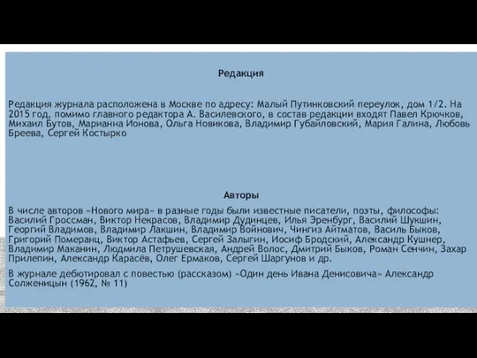 Редакция Редакция журнала расположена в Москве по адресу: Малый Путинковский переулок,