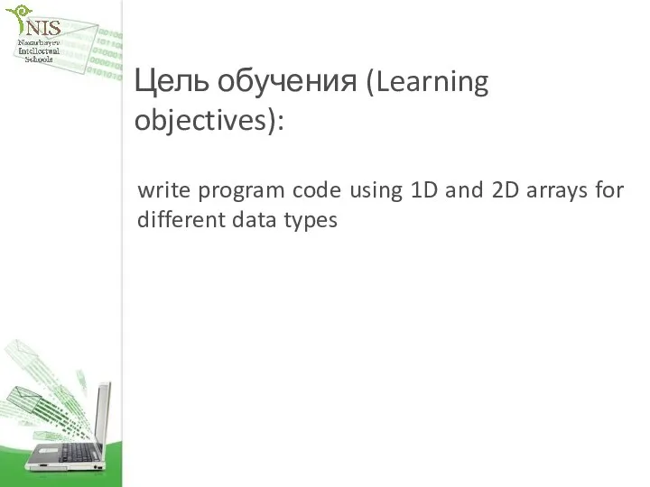 Цель обучения (Learning objectives): write program code using 1D and 2D arrays for different data types