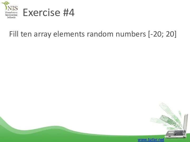 Exercise #4 Fill ten array elements random numbers [-20; 20] www.bzfar.net