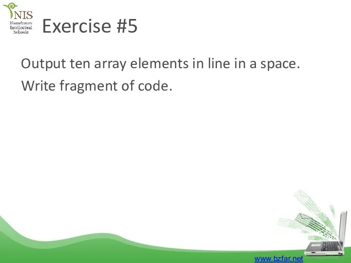 Exercise #5 Output ten array elements in line in a space. Write fragment of code. www.bzfar.net