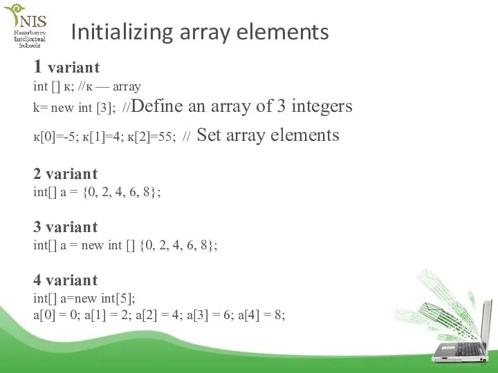 Initializing array elements 1 variant int [] к; //к — array