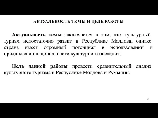 АКТУАЛЬНОСТЬ ТЕМЫ И ЦЕЛЬ РАБОТЫ Актуальность темы заключается в том, что