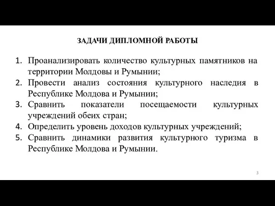 ЗАДАЧИ ДИПЛОМНОЙ РАБОТЫ Проанализировать количество культурных памятников на территории Молдовы и