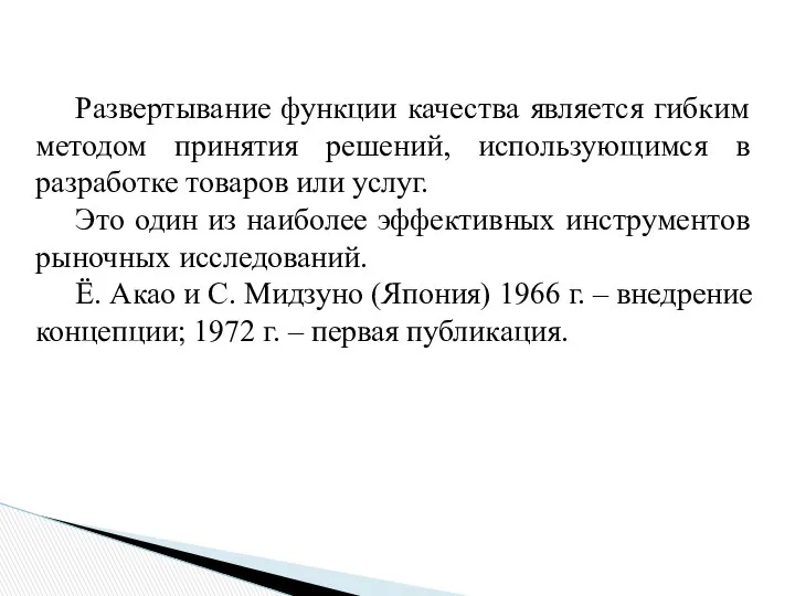 Развертывание функции качества является гибким методом принятия решений, использующимся в разработке