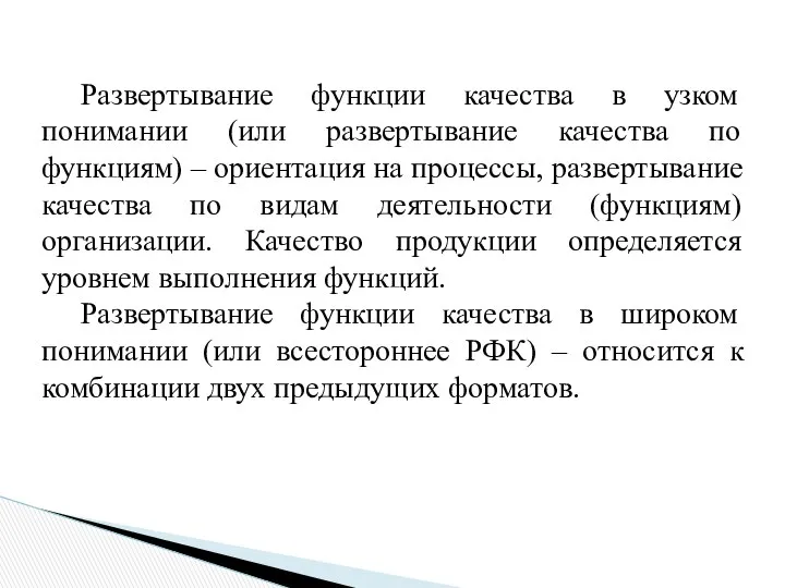 Развертывание функции качества в узком понимании (или развертывание качества по функциям)