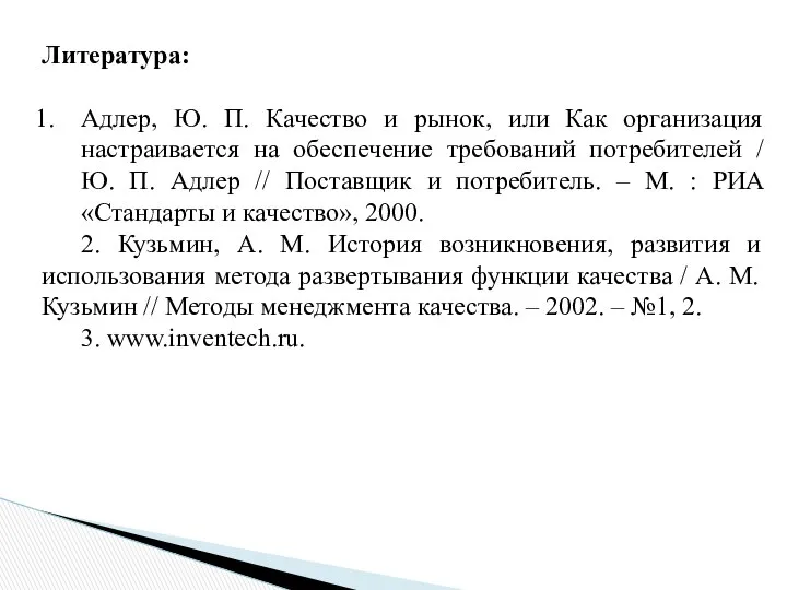 Литература: Адлер, Ю. П. Качество и рынок, или Как организация настраивается