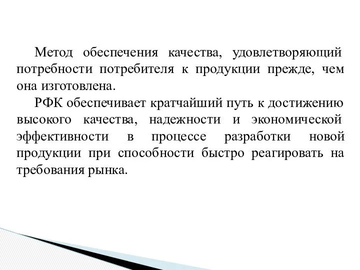 Метод обеспечения качества, удовлетворяющий потребности потребителя к продукции прежде, чем она