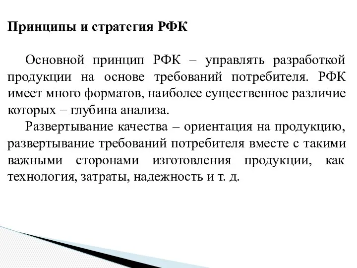 Принципы и стратегия РФК Основной принцип РФК – управлять разработкой продукции