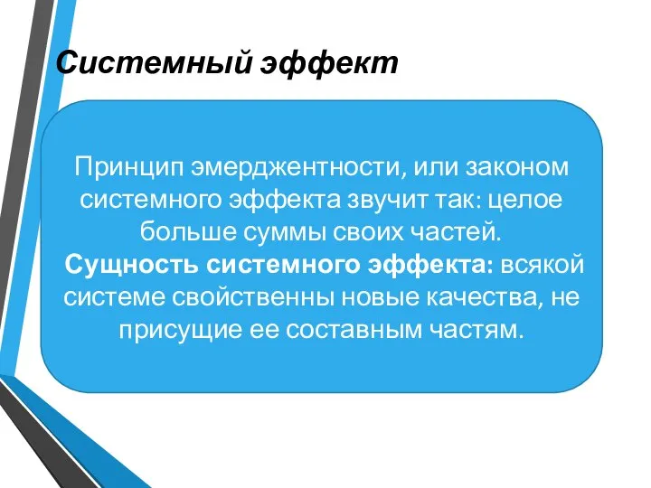 Системный эффект Принцип эмерджентности, или законом системного эффекта звучит так: целое