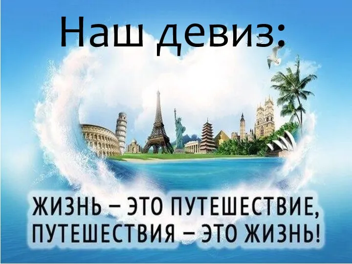 Наш девиз: