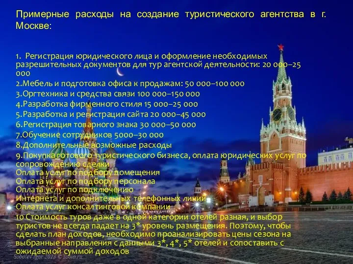 Примерные расходы на создание туристического агентства в г. Москве: 1. Регистрация