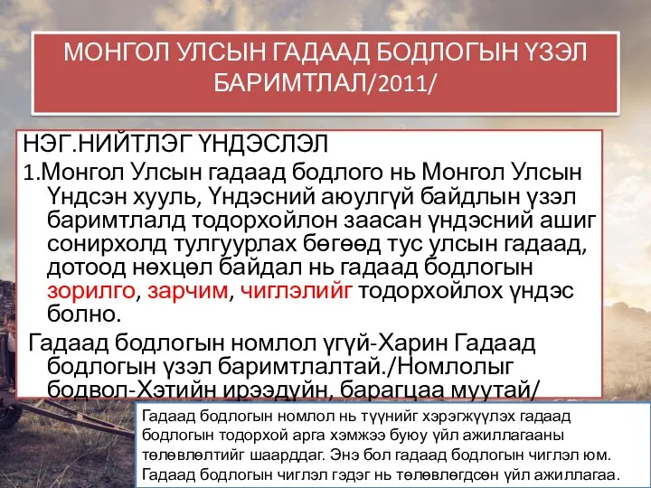 МОНГОЛ УЛСЫН ГАДААД БОДЛОГЫН ҮЗЭЛ БАРИМТЛАЛ/2011/ НЭГ.НИЙТЛЭГ ҮНДЭСЛЭЛ 1.Монгол Улсын гадаад