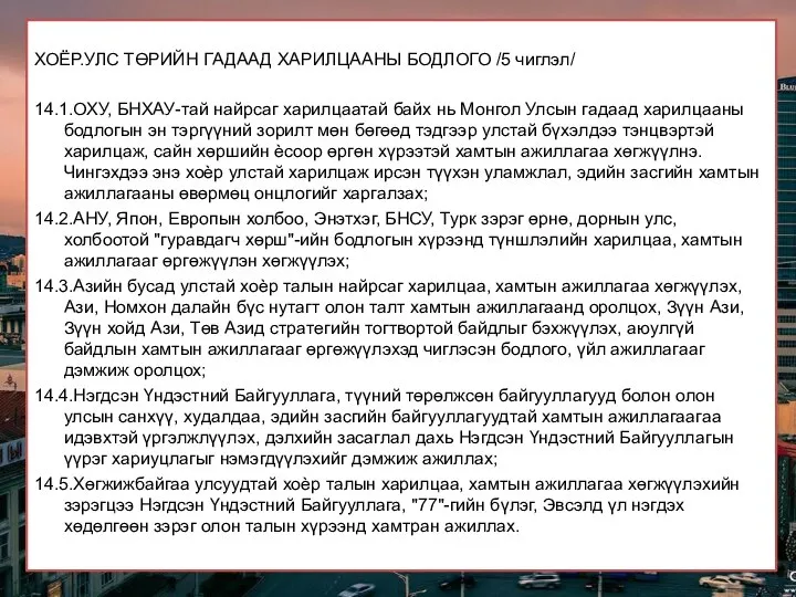 ХОЁР.УЛС ТӨРИЙН ГАДААД ХАРИЛЦААНЫ БОДЛОГО /5 чиглэл/ 14.1.ОХУ, БНХАУ-тай найрсаг харилцаатай