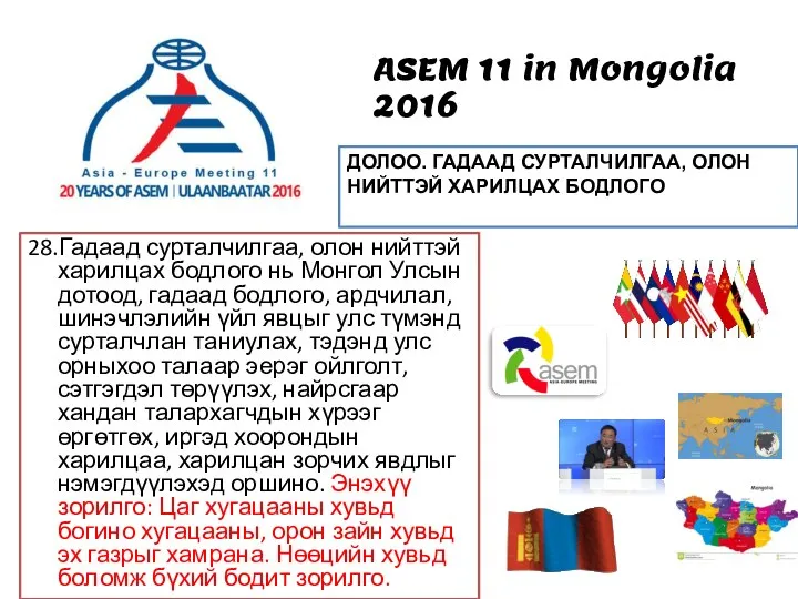 28.Гадаад сурталчилгаа, олон нийттэй харилцах бодлого нь Монгол Улсын дотоод, гадаад