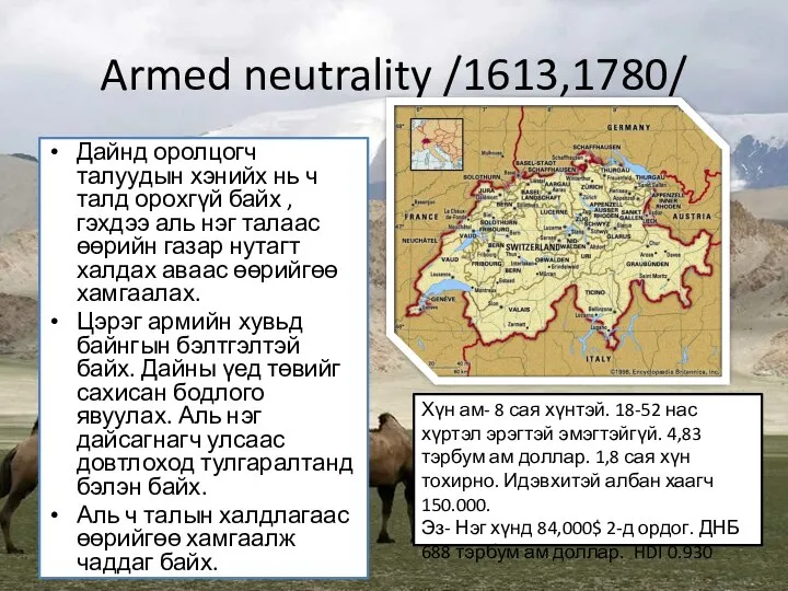 Armed neutrality /1613,1780/ Дайнд оролцогч талуудын хэнийх нь ч талд орохгүй