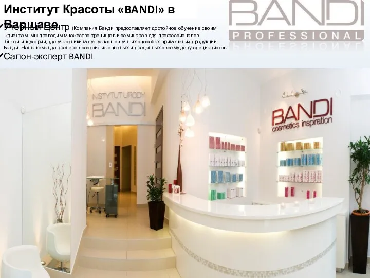 Институт Красоты «BANDI» в Варшаве Учебный Центр (Компания Банди предоставляет достойное