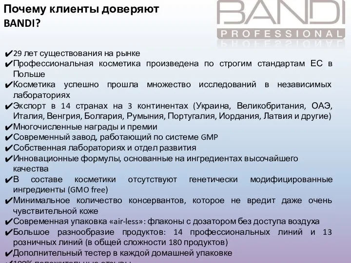 29 лет существования на рынке Профессиональная косметика произведена по строгим стандартам