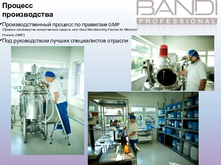 Процесс производства Производственный процесс по правилам GMP (Правила производства лекарственных средств,