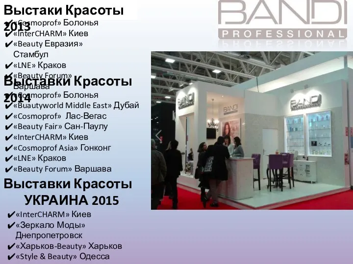 Выстаки Красоты 2013 «Cosmoprof» Болонья «InterCHARM» Киев «Beauty Евразия» Стамбул «LNE»