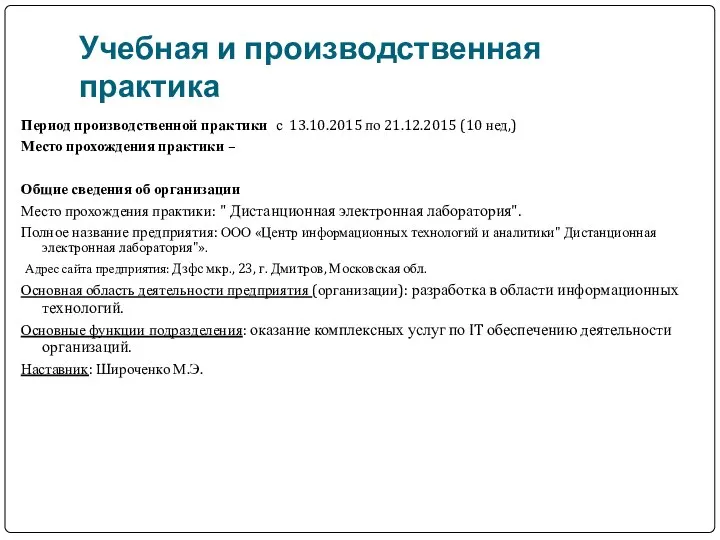 Учебная и производственная практика Период производственной практики с 13.10.2015 по 21.12.2015
