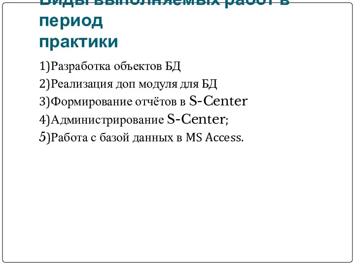 Виды выполняемых работ в период практики 1)Разработка объектов БД 2)Реализация доп