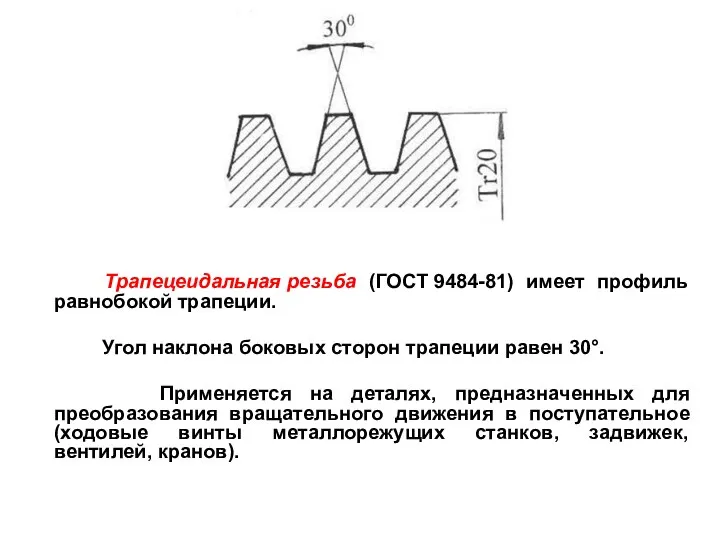 Трапецеидальная резьба (ГОСТ 9484-81) имеет профиль равнобокой трапеции. Угол наклона боковых