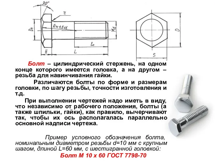 Болт – цилиндрический стержень, на одном конце которого имеется головка, а