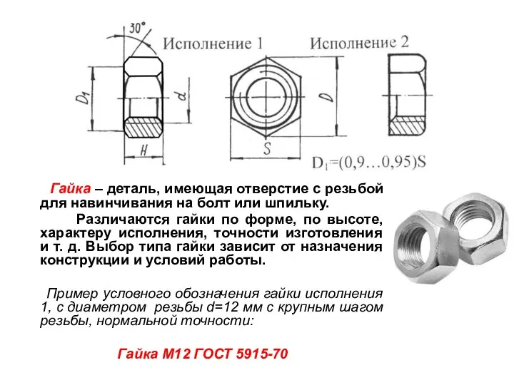 Гайка – деталь, имеющая отверстие с резьбой для навинчивания на болт